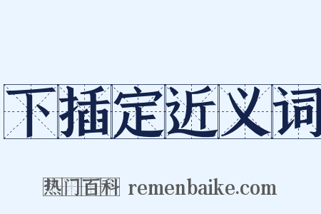 下插定近义词是什么意思的图片